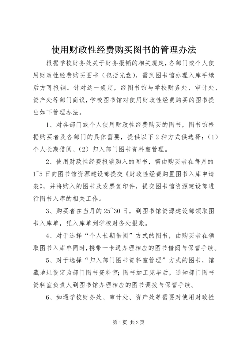 使用财政性经费购买图书的管理办法.docx