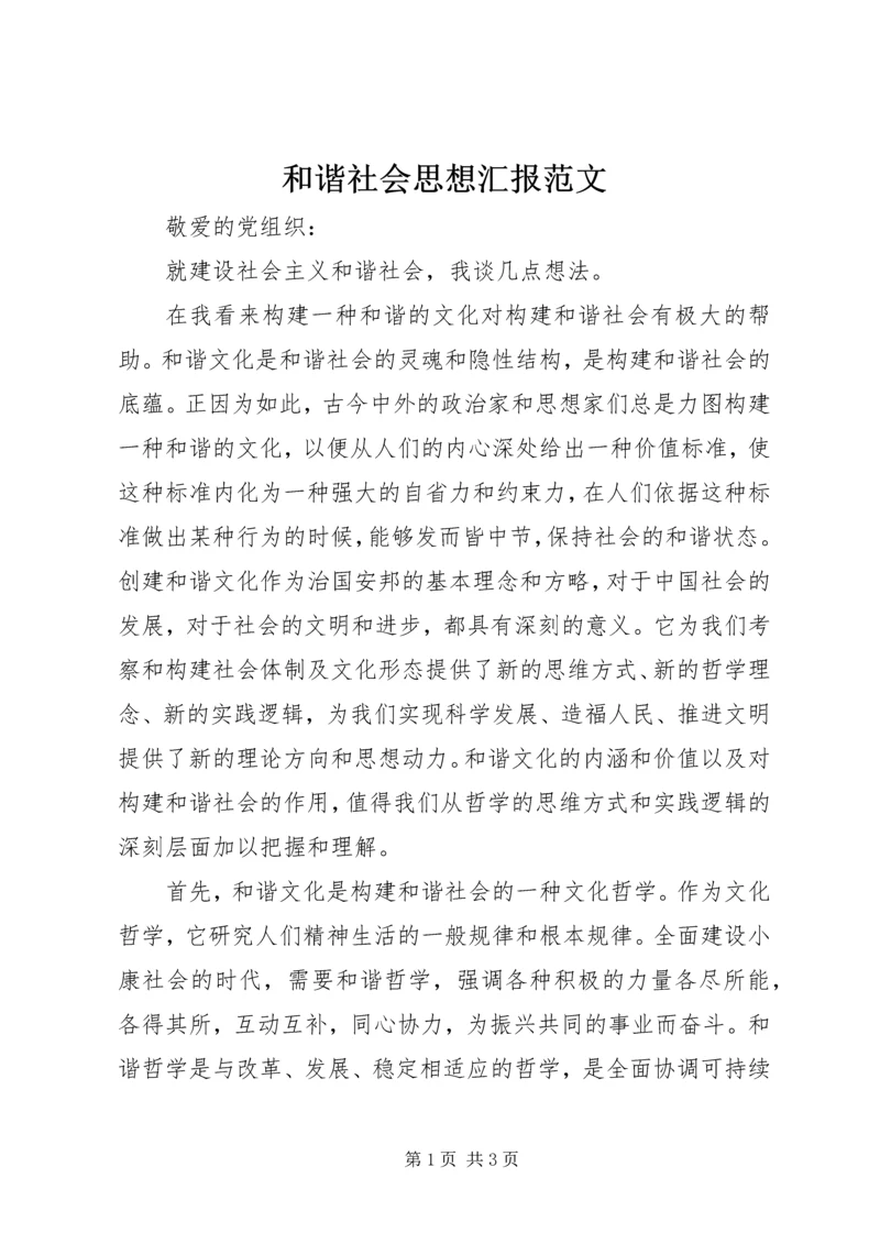 和谐社会思想汇报范文.docx