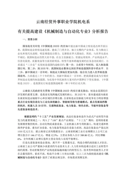 机械制造与自动化专业建设分析报告.docx