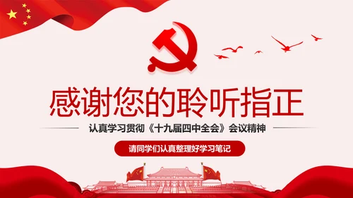 学习解读十九届四中全会公报精神PPT微党课