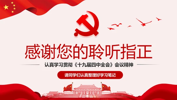 学习解读十九届四中全会公报精神PPT微党课