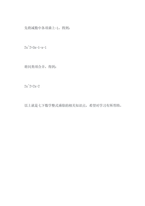 七下数学整式乘除知识点