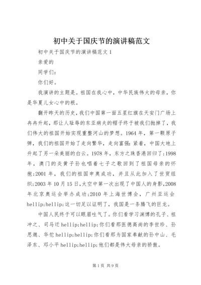 初中关于国庆节的演讲稿范文.docx