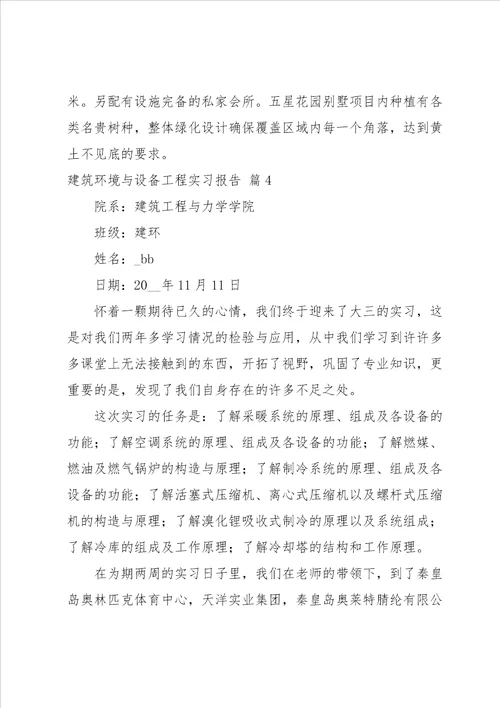 有关建筑环境与设备工程实习报告四篇