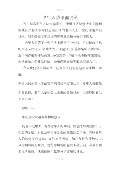 老人防诈骗讲座.docx