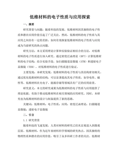 低维材料的电子性质与应用探索