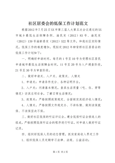 社区居委会的低保工作计划范文.docx