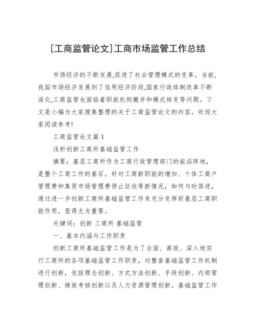 [工商监管论文]工商市场监管工作总结.docx