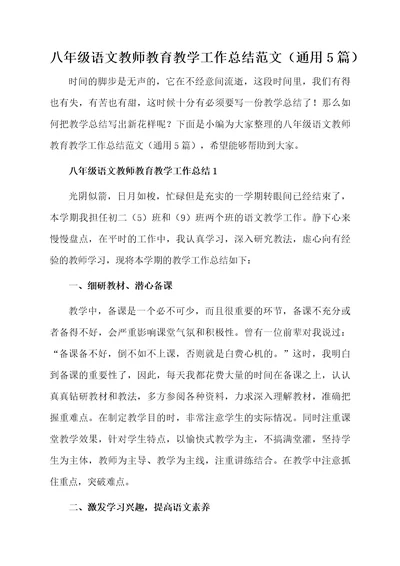 八年级语文教师教育教学工作总结范文（通用5篇）