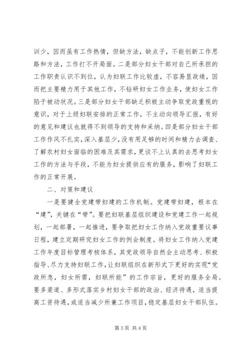 妇联工作调研报告.docx