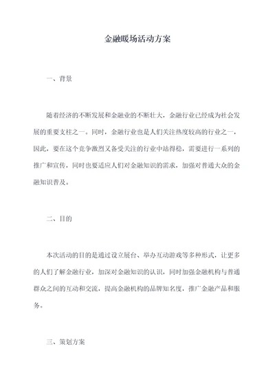 金融暖场活动方案