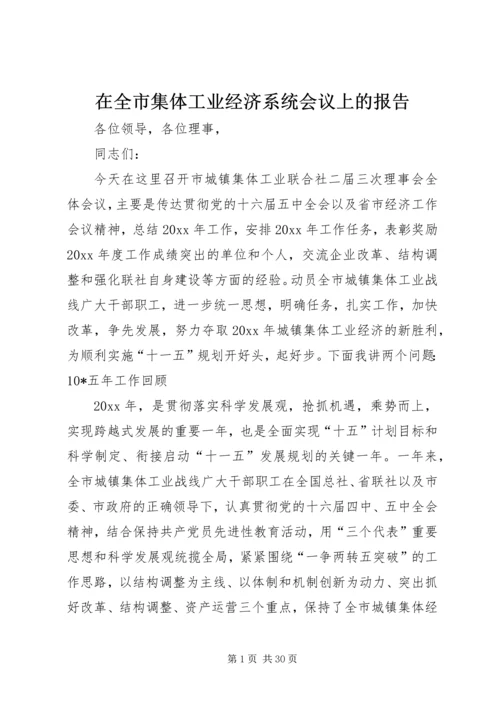 在全市集体工业经济系统会议上的报告 (2).docx