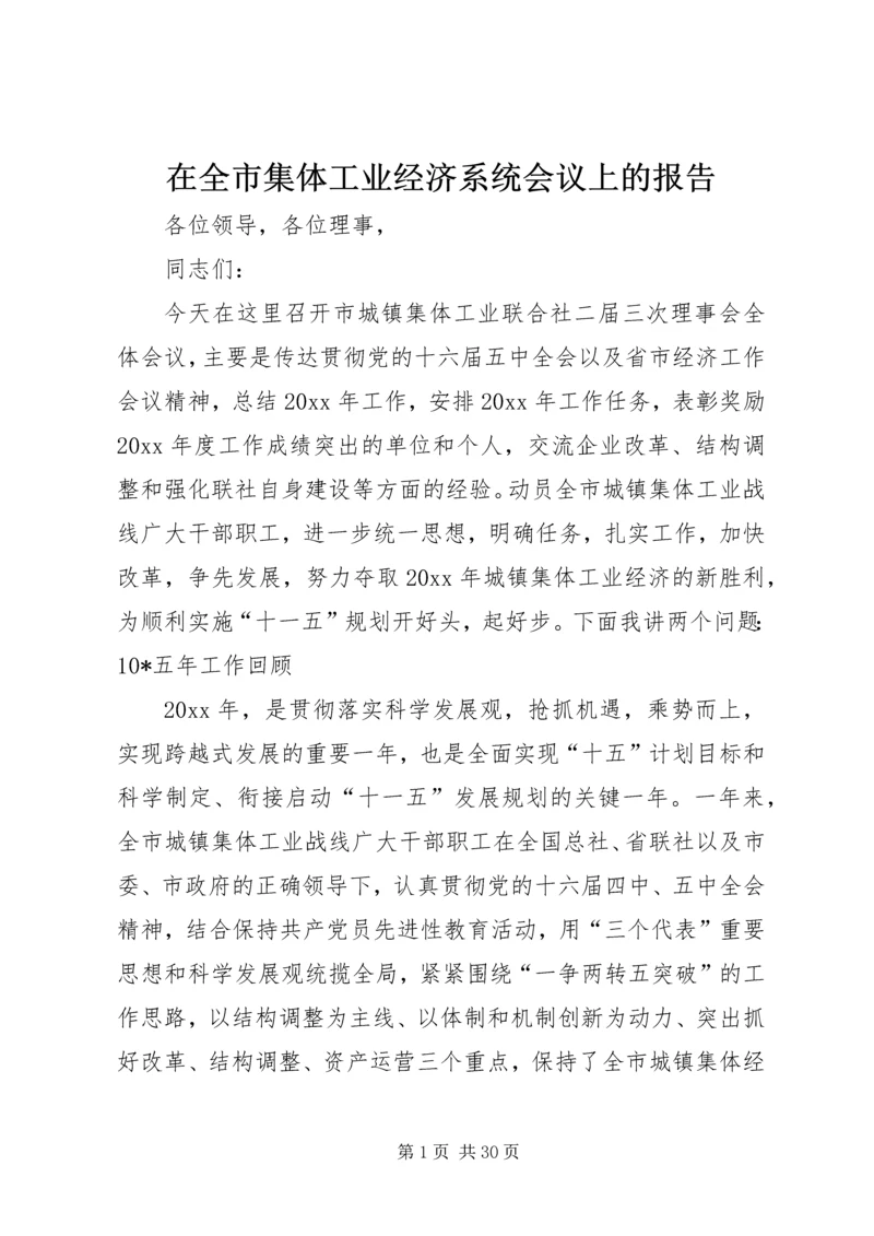 在全市集体工业经济系统会议上的报告 (2).docx