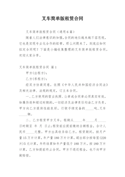 叉车简单版租赁合同.docx