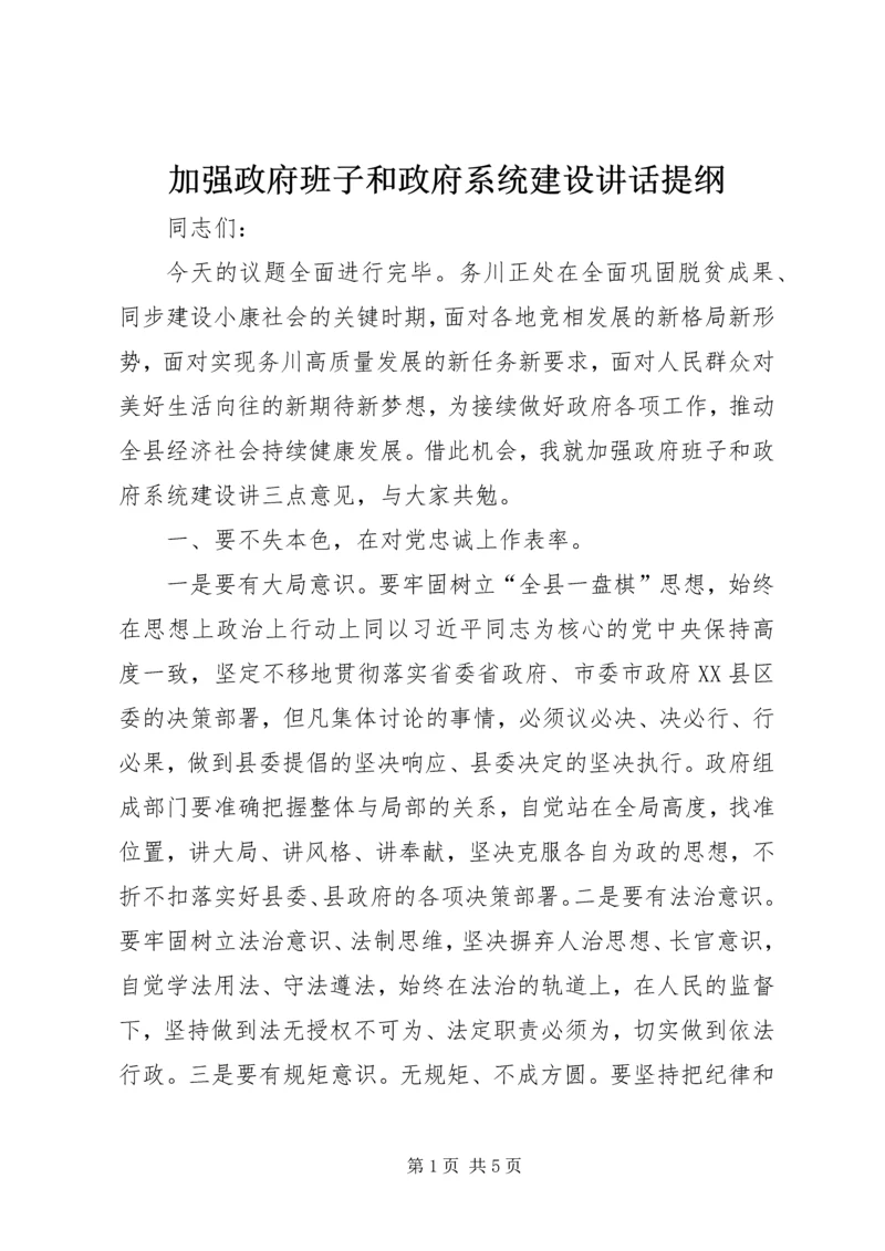 加强政府班子和政府系统建设讲话提纲.docx