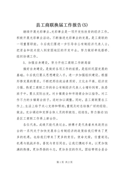 县工商联换届工作报告(5).docx