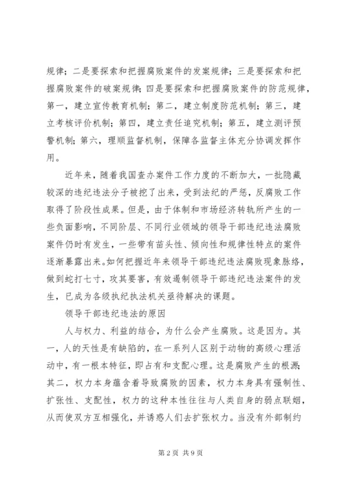 当前领导干部违纪违法案件的新特点、原因及预防对策.docx