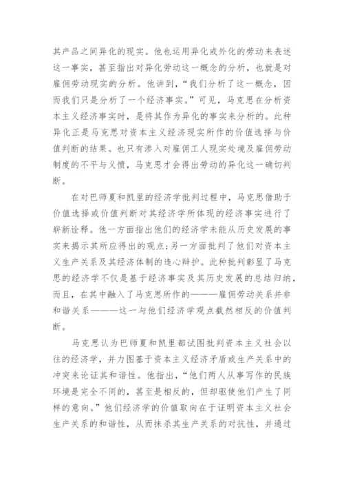浅析马克思经济批判中价值介入的方式的论文.docx
