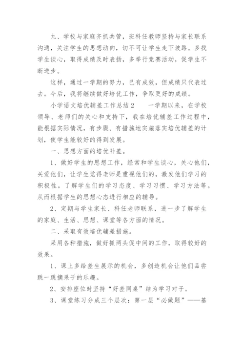 小学语文培优辅差工作总结.docx