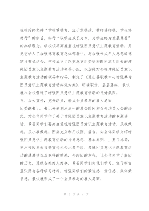 学校增强共青团员意识主题教育活动汇报材料.docx