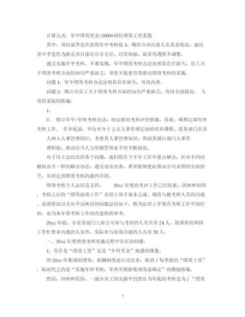 精编之绩效考核个人总结范文6篇.docx