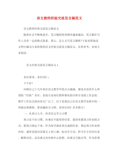 精编之语文教师经验交流发言稿范文.docx