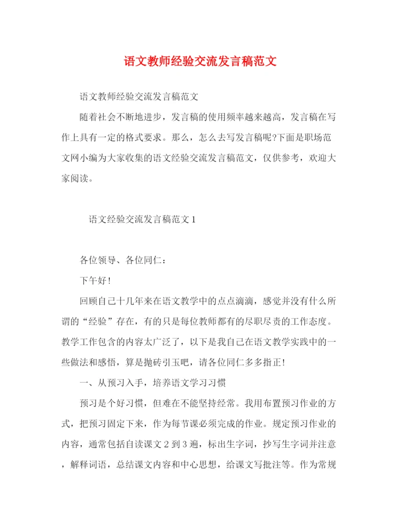 精编之语文教师经验交流发言稿范文.docx