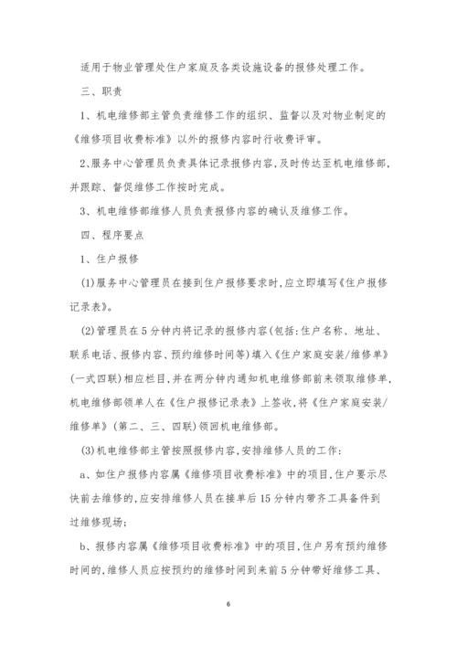 报修管理标准作业规程5篇.docx