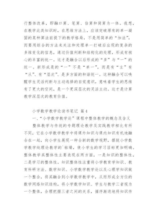 小学数学教学论读书笔记.docx