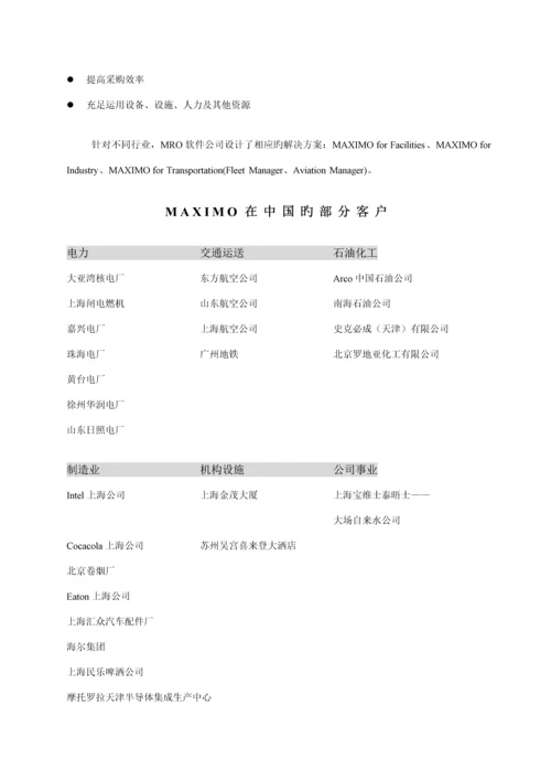 maximo全球领先的企业资产维护基础管理系统.docx