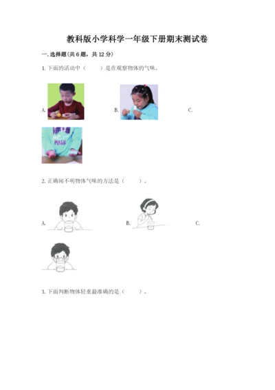 教科版小学科学一年级下册期末测试卷含完整答案【网校专用】.docx