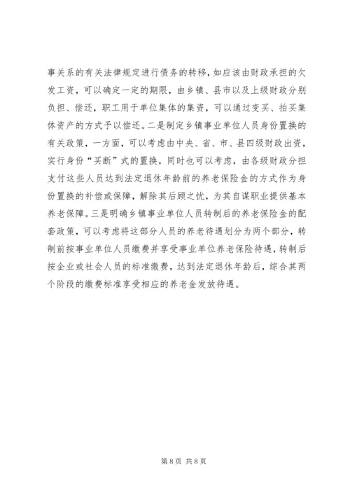 关于乡镇事业单位改革的几点思考 (2).docx