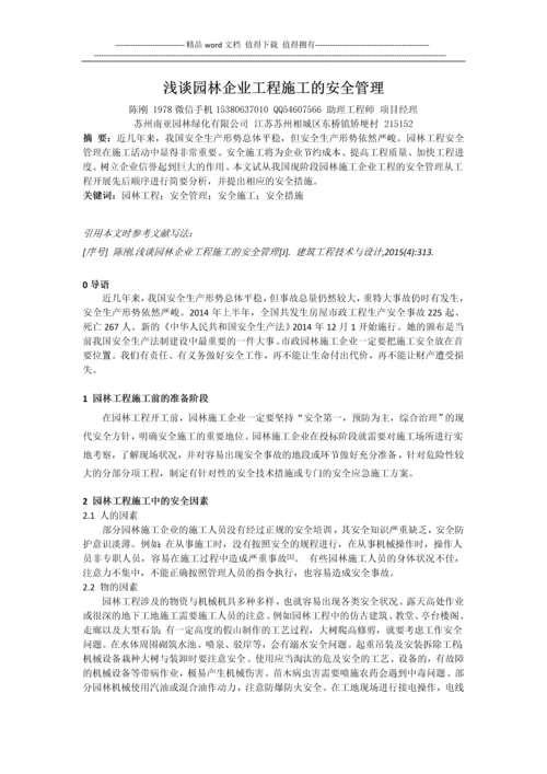 浅谈园林企业工程施工的安全管理-陈刚.docx