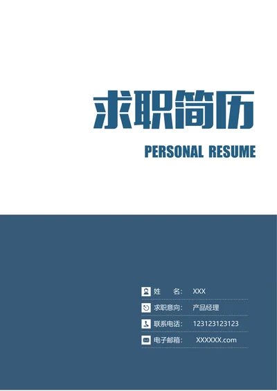 封面自荐信封底求职简历套餐