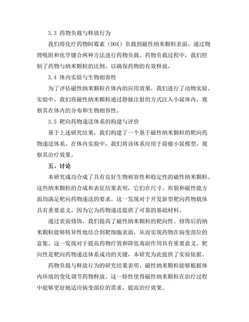 磁性纳米颗粒在靶向药物递送中的应用研究