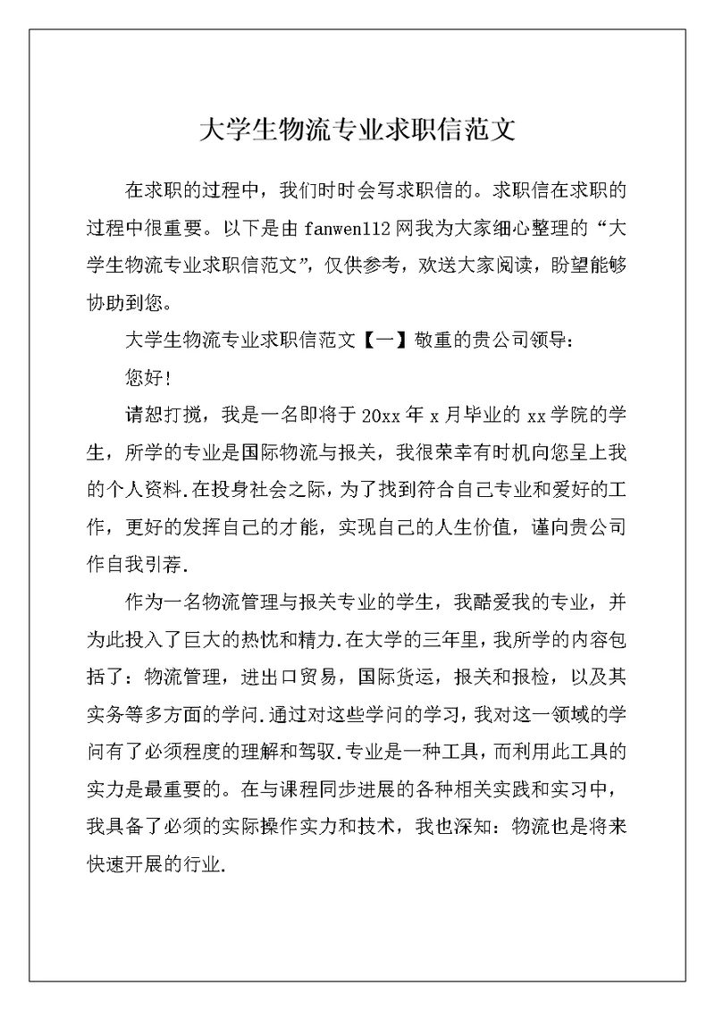 大学生物流专业求职信范文