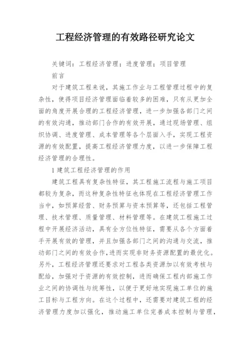 工程经济管理的有效路径研究论文.docx