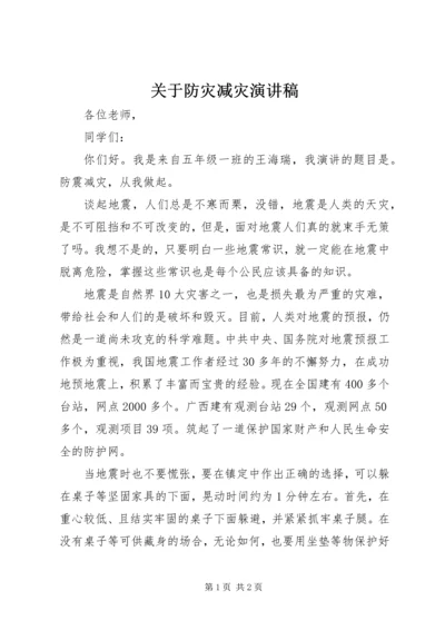 关于防灾减灾演讲稿.docx