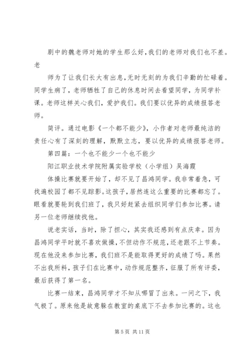 看《一个也不能少》观后感.docx