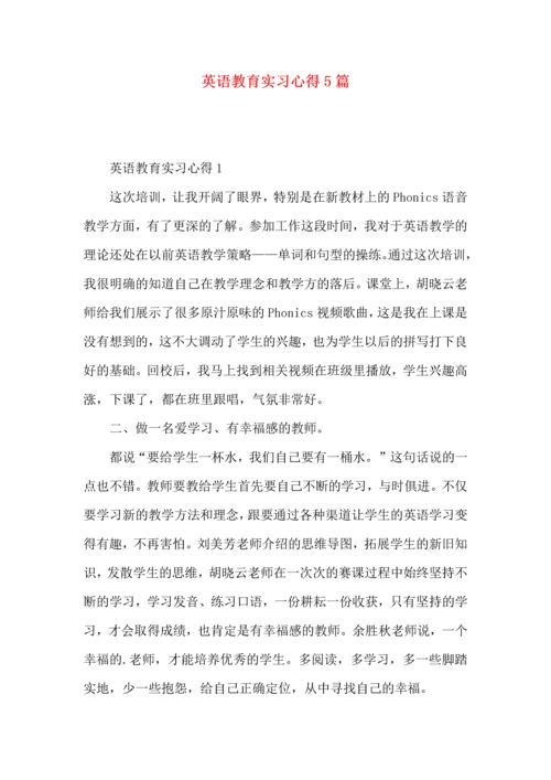 英语教育实习心得5篇.docx