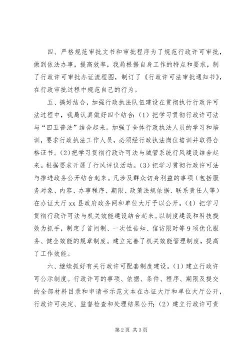 城管局行政许可自查报告 (2).docx