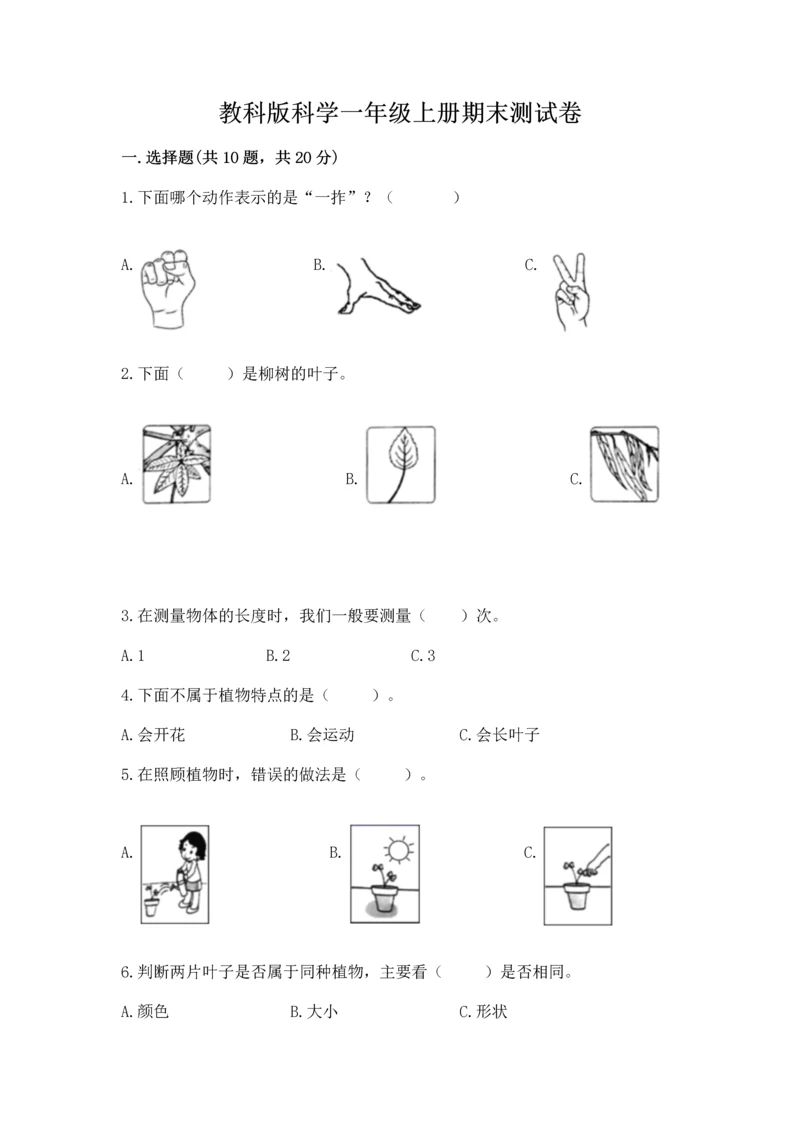 教科版科学一年级上册期末测试卷精品【有一套】.docx