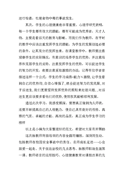 关于新教师岗前培训心得体会