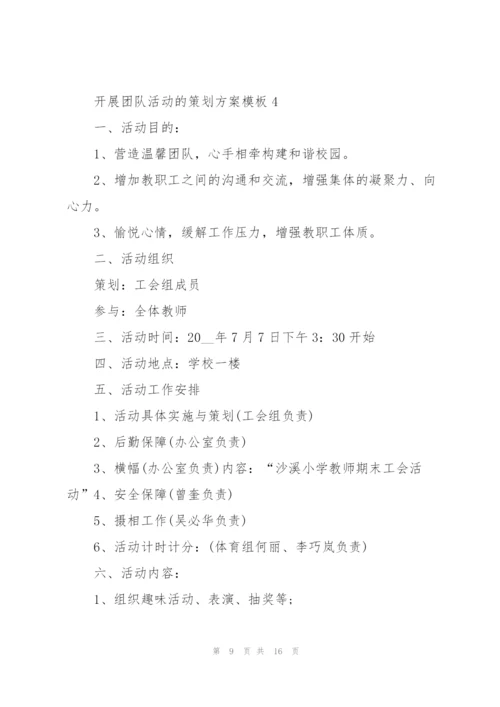 开展团队活动的策划方案模板.docx