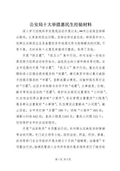 公安局十大举措惠民生经验材料.docx