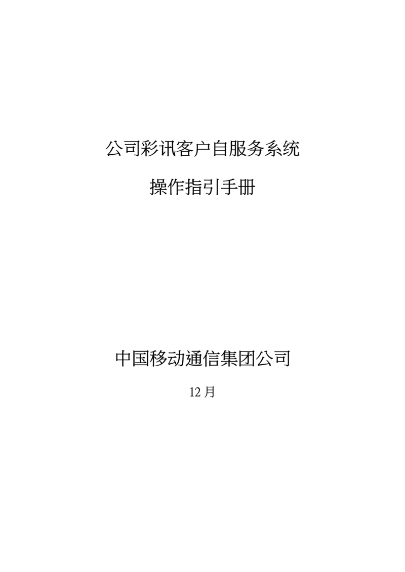 彩讯客户自服务系统操作指导标准手册.docx