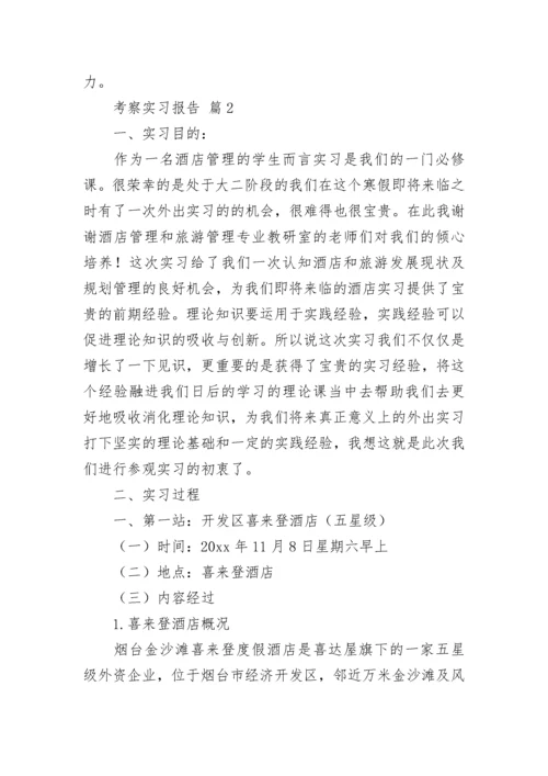 考察实习报告（通用10篇）.docx