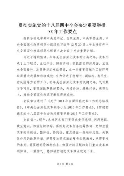 贯彻实施党的十八届四中全会决定重要举措XX年工作要点.docx