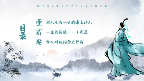 李煜诗词及人物介绍通用PPT模板