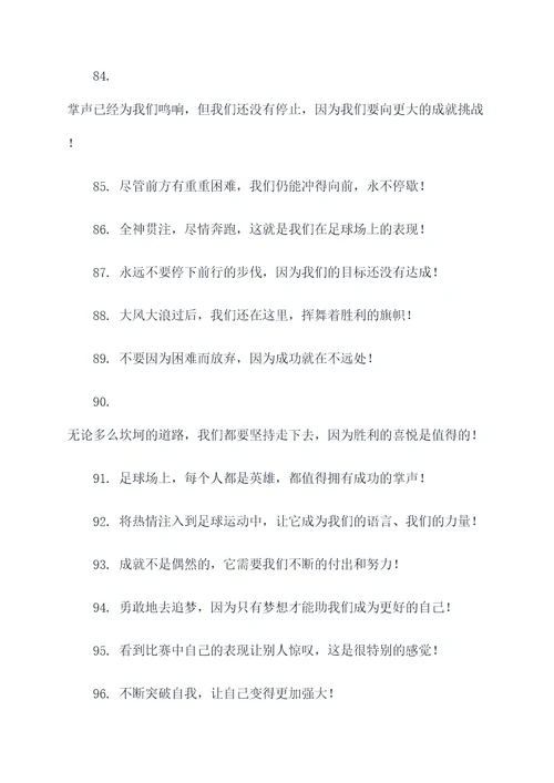 校园足球队口号推荐语霸气